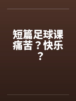 短篇足球课痛苦？快乐？封面