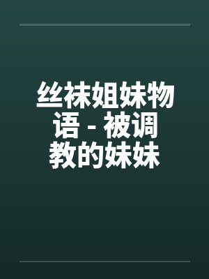 丝袜姐妹物语 - 被调教的妹妹封面