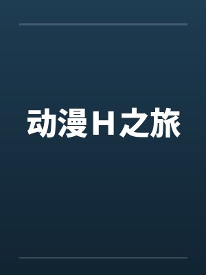 动漫H之旅by雪莉丝封面