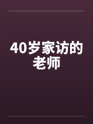 家访老师的真实故事封面