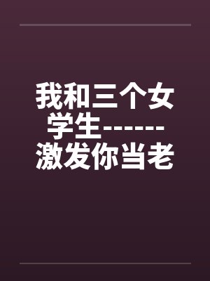 我和三个女孩封面