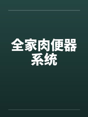 全家肉便器系统by李观棋宋冬雅封面