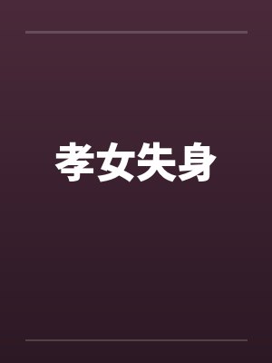 孝女被赶出门短剧后续封面