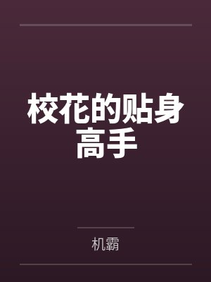 校花的贴身高手by叶洛江豪封面