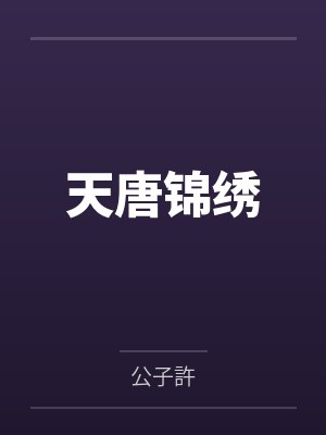 天唐锦绣封面