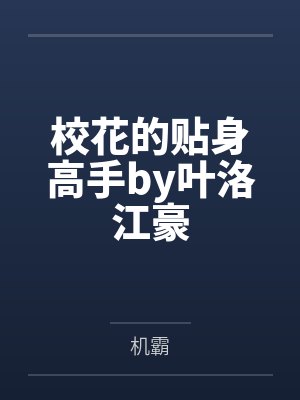 校花的贴身高手by叶洛江豪