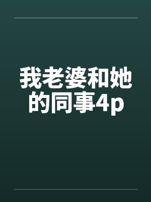 我老婆和她的同事4p