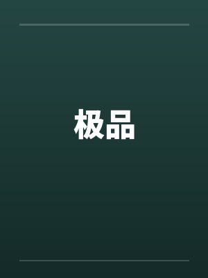 极品