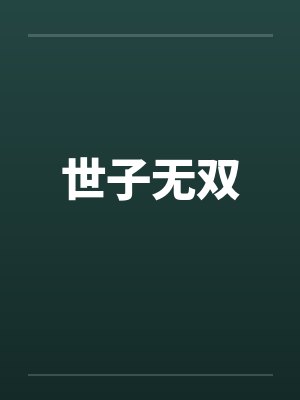 世子无双封面