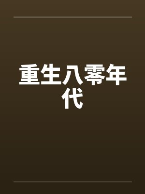 重生8零年代封面