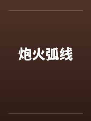 炮火弧线by佚名封面