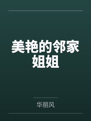 美艳的邻家姐姐by华丽风封面