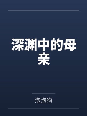 深渊中的母亲笔趣阁无弹窗封面