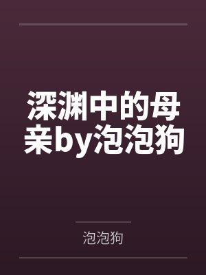 深渊中的母亲by泡泡狗