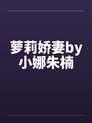 萝莉娇妻by小娜朱楠