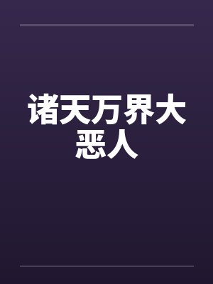 诸天万界大恶人by佚名封面