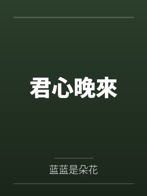 君心晚來