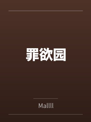 罪欲园byMallll封面