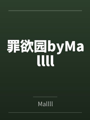 罪欲园byMallll
