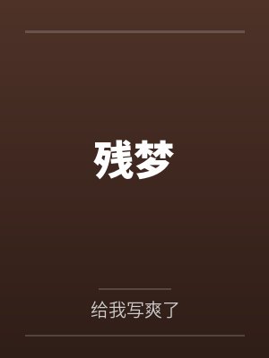 残梦笔趣阁无弹窗封面
