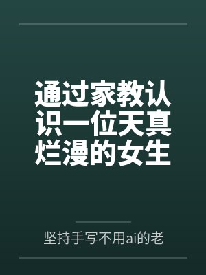 通过家教认识一位天真烂漫的女生，并且最终成为自己的女友封面
