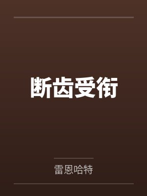 断齿受衔by雷恩哈特笔趣阁无弹窗封面