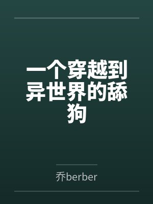 一个穿越到异世界的舔狗by乔berber笔趣阁无弹窗封面