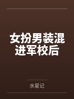 女扮男装混进军校后封面