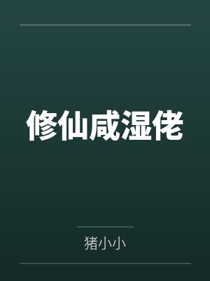 修仙咸湿佬笔趣阁无弹窗封面