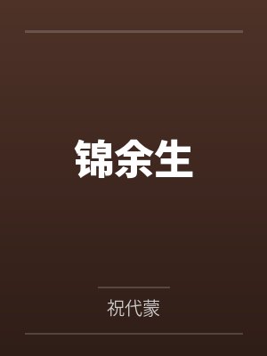 锦余生封面