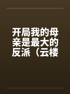 [全职] 我家队长叫叶修封面