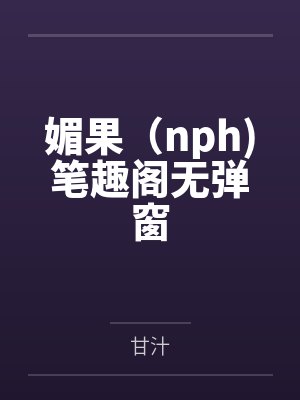 白龙末裔的影卫封面