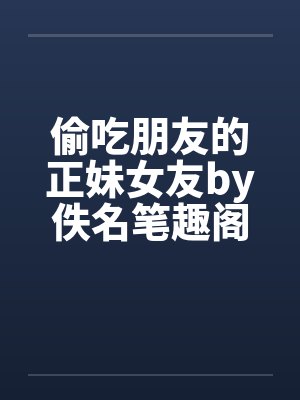 风流眉白话文小说封面