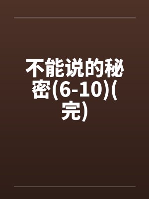 不能说的秘密百度百科封面