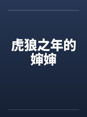 虎狼之年的原著小说叫什么封面