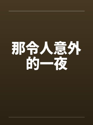 最令人难忘的那一夜封面