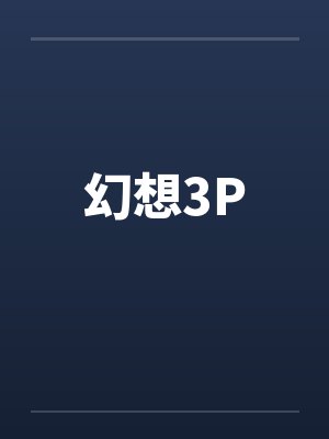 苒柒小师妹的色色仙途封面