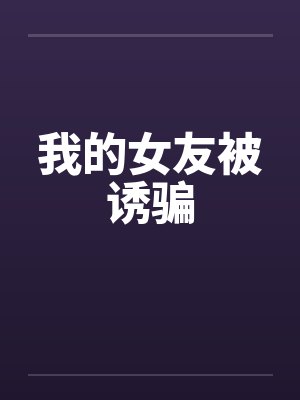 快穿：年下道侣颇淫荡封面