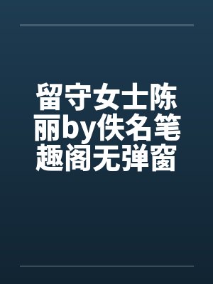 名门婚宠全文免费阅读封面
