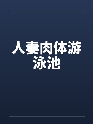 人妻肉体游泳池封面