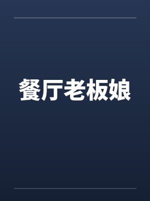 餐厅老板娘封面