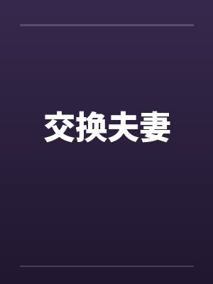 交换夫妻封面