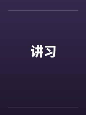 讲习封面