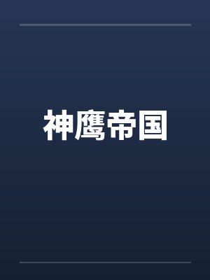 神鹰帝国笔趣阁合集免费阅读全文封面