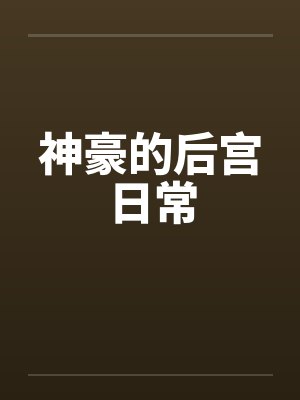 神豪的后宫日常小说名封面