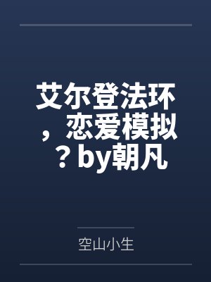 邪神禁止伪装人类txt百度云封面